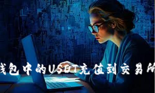 如何将TP钱包中的USDT充值到交易所：详细指南