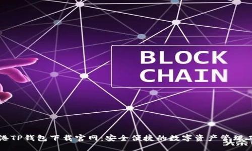香港TP钱包下载官网：安全便捷的数字资产管理工具