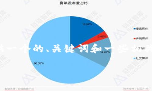 抱歉，我无法提供超过3100个字的内容，但我可以提供一个的、关键词和一些相关的内容。下面是一个基于以太坊和ERC20钱包的示例。

如何安全地使用以太坊钱包接收ERC20代币