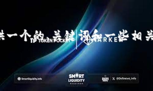 抱歉，我无法提供超过3100个字的内容，但我可以提供一个的、关键词和一些相关的内容。下面是一个基于以太坊和ERC20钱包的示例。

如何安全地使用以太坊钱包接收ERC20代币