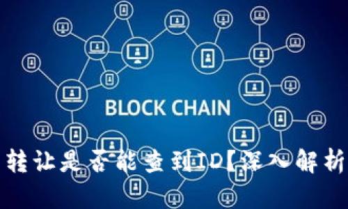 TP钱包转让是否能查到ID？深入解析与解答