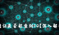 TP钱包转让是否能查到ID？深入解析与解答