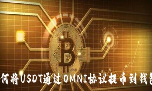   
如何将USDT通过OMNI协议提币到钱包？