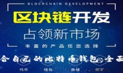 如何选择适合自己的比特币钱包：全面指南与推