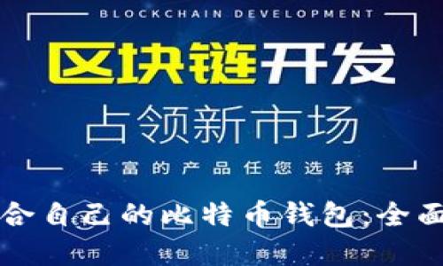 如何选择适合自己的比特币钱包：全面指南与推荐