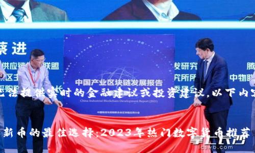 请注意：由于我无法提供实时的金融建议或投资建议，以下内容仅供信息参考。


在TP钱包中投资新币的最佳选择：2023年热门数字货币推荐