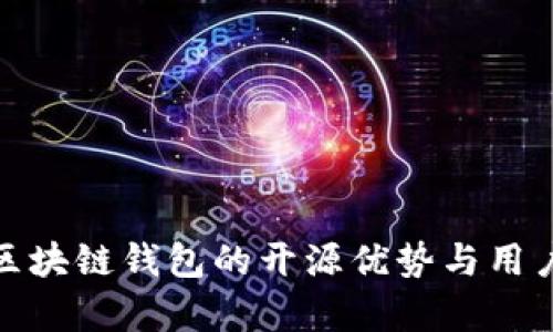 夸克区块链钱包的开源优势与用户指南