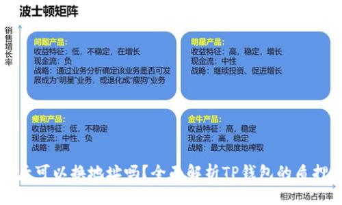 TP钱包质押后可以换地址吗？全面解析TP钱包的质押与地址问题