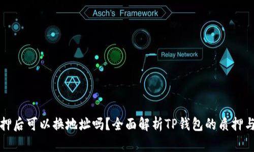 TP钱包质押后可以换地址吗？全面解析TP钱包的质押与地址问题