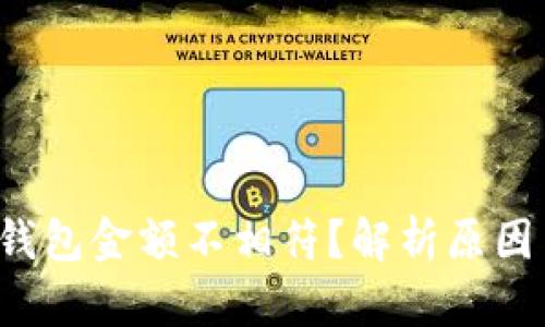  为什么TP钱包金额不相符？解析原因与解决方案
