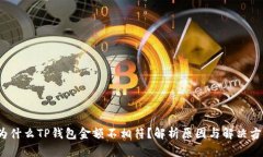  为什么TP钱包金额不相符？解析原因与解决方案