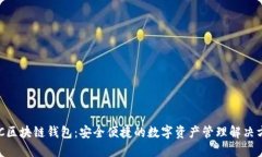 ACC区块链钱包：安全便捷的数字资产管理解决方