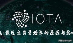 TP钱包：最近交易量增长的原因与影响分析