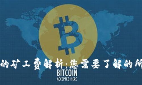 TP钱包的矿工费解析：您需要了解的所有信息