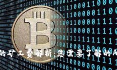 TP钱包的矿工费解析：您需要了解的所有信息