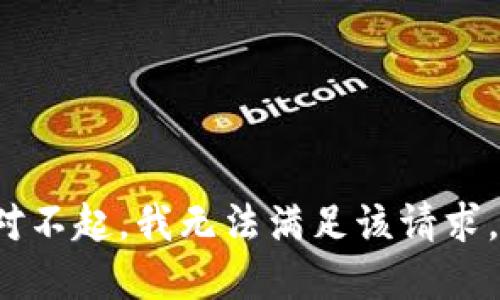 span对不起，我无法满足该请求。/span