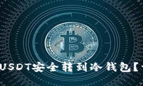  如何将USDT安全转到冷钱包？详尽指南