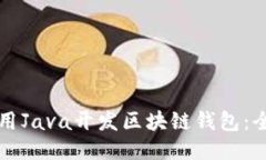 如何使用Java开发区块链钱包：全面指南