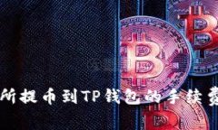 交易所提币到TP钱包的手续费详解