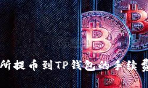 交易所提币到TP钱包的手续费详解