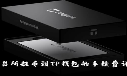 交易所提币到TP钱包的手续费详解