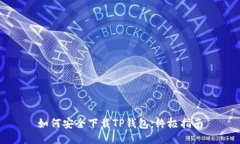 如何安全下载TP钱包：终极指南