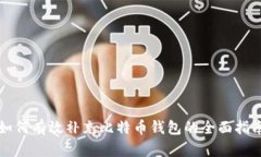 如何有效补充比特币钱包的全面指南