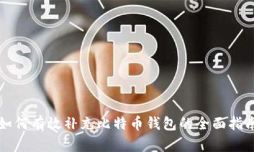 如何有效补充比特币钱包的全面指南