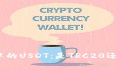 TP钱包中的USDT：是TRC20还是其他？