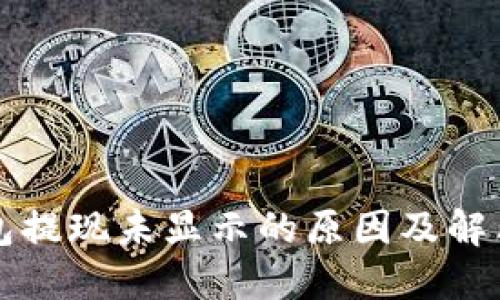 TP钱包提现未显示的原因及解决方法
