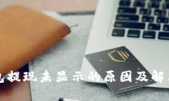 TP钱包提现未显示的原因及解决方法