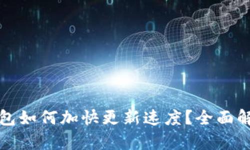 比特币钱包如何加快更新速度？全面解析与技巧