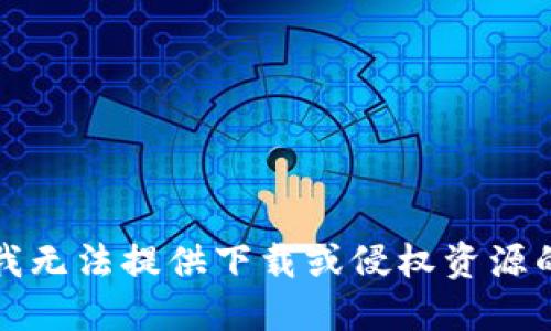 抱歉，我无法提供下载或侵权资源的链接。