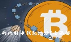 如何找回丢失的比特币钱包地址？全面解析和解
