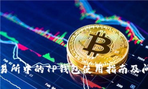 火币交易所中的TP钱包使用指南及问题解析