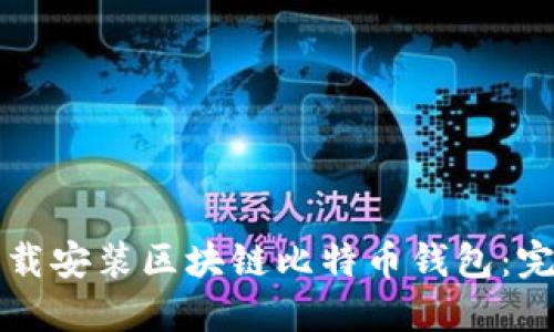 如何下载安装区块链比特币钱包：完整指南