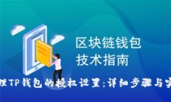 如何清理TP钱包的授权设置：详细步骤与实用技巧