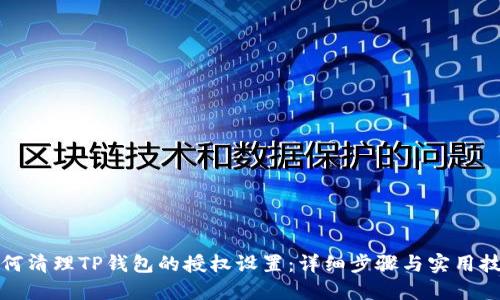 如何清理TP钱包的授权设置：详细步骤与实用技巧