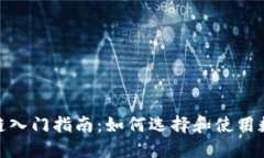 : 区块链入门指南：如何选择和使用数字钱包