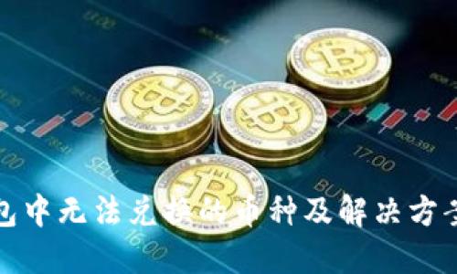 TP钱包中无法兑换的币种及解决方案详解