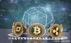 TP钱包中无法兑换的币种及解决方案详解