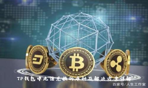 TP钱包中无法兑换的币种及解决方案详解