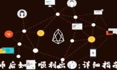 TP钱包买了币后如何顺利出售：详细指南与实用技