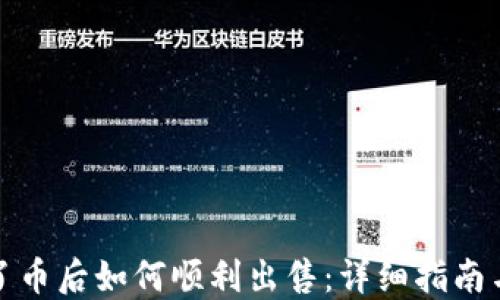 
TP钱包买了币后如何顺利出售：详细指南与实用技巧
