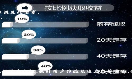   区块链钱包发展预测与现状分析 / 

 guanjianci 区块链钱包, 钱包发展预测, 区块链技术, 数字资产管理 /guanjianci 

引言
随着区块链技术的普及，区块链钱包作为连接用户与数字货币的一种工具，其重要性日益凸显。区块链钱包不仅是存储和管理数字资产的工具，同时也是用户参与区块链生态的重要入口。本文将对区块链钱包的现状进行深入分析，并预测其未来的发展趋势。

区块链钱包的类型
区块链钱包主要可以分为热钱包和冷钱包两大类型。热钱包是指常连接互联网的数字钱包，便于进行快速交易，适合日常使用；而冷钱包指未与互联网连接的数字钱包，安全性更高，适合长期存储数字资产。随着用户对安全性和便捷性的需求不断变化，钱包开发者也在不断探索新的解决方案。

区块链钱包的市场现状
当前，区块链钱包市场竞争激烈，各大公司纷纷推出各自的产品。坊间流传的热门钱包如MyEtherWallet、MetaMask和Ledger等，因其便捷性和安全性而受到用户的青睐。市场上，目前也涌现出众多新兴钱包，它们在用户体验、功能丰富性和安全协议实施等方面进行创新。

区块链钱包的主要功能
现代区块链钱包不仅支持数字资产的存储和交易功能，还逐步集成了多种新兴技术。例如，去中心化金融（DeFi）应用的兴起，推动了钱包功能的多样化。用户现在可以通过钱包参与贷款、借贷等金融活动，同时能够直接进行资产管理、交易和投资规划。

区块链钱包的安全性问题
尽管区块链钱包在技术上提供了一定的安全保障，但其实际安全性仍受到众多因素影响。黑客攻击、用户疏忽（例如，密码遗失和私钥泄露）等问题，直接影响到数字资产的安全。因此，钱包提供商需不断加强其安全措施，包括多重身份验证、冷存储解决方案及用户教育。

区块链钱包的发展预测
在不久的未来，区块链钱包的发展将呈现如下趋势：首先，随着区块链技术的深入推进，钱包将支持更多链上资产和多种加密货币。其次，自动化和智能合约将提升用户体验，有助于无缝地管理资产。最后，随着监管政策的日趋成熟，钱包服务商将更加注重合规性问题，提升用户对钱包的信任度。

问题一：区块链钱包的安全性如何保障？
对于区块链钱包的安全性，用户应关注以下几个方面：
1. **私钥管理**：私钥是用户数字资产的控制权凭证。用户应选择能提供私钥管理的安全钱包，切勿将私钥泄露给第三方。
2. **多重签名**：选择支持多重签名的区块链钱包，能够有效提升安全性。即便一个私钥被破解，仍需其他私钥的确认才能进行交易。
3. **定期更新**：确保钱包协议升级到最新版本，解决已知的安全漏洞。
4. **用户教育**：软件提供商和平台应定期向用户传达安全知识，以提升用户安全防范意识，避免因疏忽导致资产损失。

问题二：区块链钱包如何与去中心化金融（DeFi）结合？
区块链钱包与去中心化金融（DeFi）之间的结合带来了创新的金融应用，具体如下：
1. **跨链资产管理**：先锋型钱包支持多种链上的资产，使得用户能够在不同区块链网络之间进行自由交换，扩展了资产的流动性。
2. **流动性挖掘**：许多钱包使用户能够通过借用、放贷资产等方式在DeFi平台进行流动性挖掘，用户可获得额外收益。
3. **去中心化交易**：钱包能够直接连接去中心化交易平台，用户可实现无需中介的交易直连，提升了交易效率和安全性。
4. **自动化收益策略**：用户可以通过智能合约设定自动化收益策略，钱包会根据用户的设定自动执行，节省用户时间同时降低风险。

问题三：区块链钱包如何提高用户体验？
为了提升用户体验，区块链钱包可以从以下几个方面着手：
1. **简易的用户界面**：设计直观易懂的操作界面，帮助新手用户快速上手，避免产生技术门槛。另外，应确保高级用户能够便捷查找复杂操作。
2. **交易费用透明**：清晰展示每笔交易的费用，使用户能做出明智的交易决策，避免因信息不透明而产生的损失。
3. **一键式操作**：集成一键式操作功能，使用户能快速完成常见操作。例如，用户可以通过一键发送接收资产，提升使用便利性。
4. **多语言支持**：为全球用户提供多语言接口，消除语言障碍，拓宽用户群体。

问题四：区块链钱包在未来的监管中如何适应？
随着各国政府对区块链及数字资产的监管政策不断完善，区块链钱包需要进行诸多调整：
1. **合规性**：钱包服务提供商需要根据当地法律法规进行合规性调查，确保其服务能够合法运营。
2. **KYC和AML政策**：许多国家法要求钱包服务商实施“了解你的客户”（KYC）和反洗钱（AML）政策，钱包需设计相关功能以满足此要求。
3. **用户数据安全**：须对用户信息保护提高重视，确保用户数据不被非法窃取，同时符合当地数据保护法（如GDPR）的要求。
4. **透明报告机制**：建立透明的交易报告和数据分析机制，以便于监管机构对区块链生态进行监控。

问题五：区块链钱包的发展对于普通用户会有什么影响？
区块链钱包的发展不仅影响着行业的动态，也直接反馈到普通用户的生活：
1. **资产管理的独立性**：用户能够更自由地管理自身的数字资产，降低了对银行等传统金融机构的依赖。
2. **投资机会的多样化**：日益丰富的功能使得用户能够参与更多金融创新，获取更高的投资回报。
3. **风险意识的提高**：用户在使用钱包的过程中，逐渐增强自身的风险意识，对于数字资产的安全性有所提高。
4. **财务透明性**：区块链技术使得交易过程透明化，用户在管理资产的同时，也可自我把控风险。

总结
随着区块链技术的不断发展，区块链钱包的未来充满可能。它承载着更多的功能，连接着用户、资产和去中心化的金融世界。在保障安全性、提升用户体验及适应监管方面，各大钱包服务商都将面临考验。通过深度解析区块链钱包的现状与未来，本文希望为感兴趣的读者提供一份全面的参考资料。