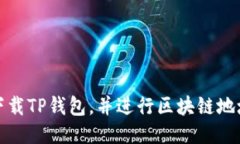 如何下载TP钱包，并进行区块链地址查询