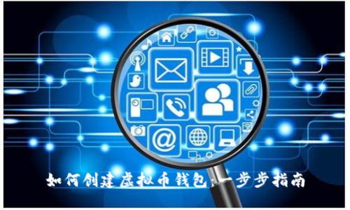 如何创建虚拟币钱包：一步步指南