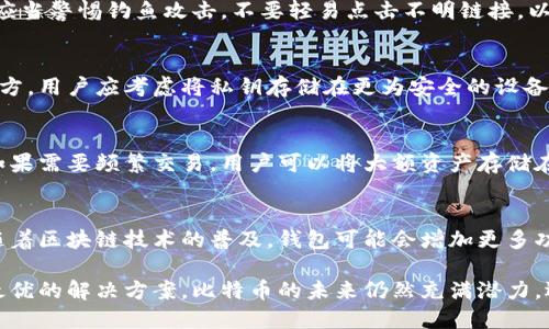   比特币钱包是唯一：为何选择独特的钱包解决方案是你的最佳选择 / 

 guanjianci 比特币钱包, 数字货币, 加密货币, 钱包安全 /guanjianci 

在数字货币的时代，比特币作为最具影响力的加密货币之一，其钱包选择变得至关重要。本文将对“比特币钱包是唯一”这一主题进行深入探讨，分析为什么选择独特的钱包解决方案不仅能够提升用户体验，还能有效保障用户资产的安全。

比特币钱包的种类
比特币钱包主要分为四种类型：软件钱包、硬件钱包、纸钱包和在线钱包。这些钱包各有优缺点，适合不同类型的用户需求。

h4软件钱包/h4
软件钱包是应用程序或软件，通过计算机或移动设备存储比特币和其他加密货币。它们可以又分为桌面钱包、移动钱包和浏览器扩展钱包。软件钱包的优势在于其操作便利性，用户可以随时随地进行交易。但是，它们相对较容易受到网络攻击，因此安全性有待提高。

h4硬件钱包/h4
相比于软件钱包，硬件钱包是一种物理设备，专门用于存储私钥。由于其离线存储的特性，硬件钱包被认为是最安全的加密货币钱包之一。用户可以在需要时，将硬件钱包连接到计算机进行交易。尽管硬件钱包价格较高，但对于需要更高安全性的用户，投资硬件钱包是值得的。

h4纸钱包/h4
纸钱包是将私钥和比特币地址打印在纸上，这种方法被认为是最安全的存储方式之一，因为其完全离线存储，防止了黑客攻击。然而，纸钱包也存在风险，一旦纸张损坏或丢失，比特币将无法找回。

h4在线钱包/h4
在线钱包由第三方服务提供商托管，便于用户随时随地访问。尽管在线钱包使用方便，但其安全性较低，用户需对服务商的信誉和技术保护能力进行评估。许多用户因使用不当而遭遇资金损失，因此不应将大量资金存放在在线钱包中。

比特币钱包的安全性
安全性是用户在选择比特币钱包时必须优先考虑的因素。以下是提高比特币钱包安全性的几种方法：

h4使用多重签名钱包/h4
多重签名（Multisig）钱包需要多个私钥才能完成交易，这种特性可有效提高钱包的安全性。在某些情况下，比如企业钱包的管理，多重签名能够防止单一私钥被盗导致的资金损失。

h4定期备份钱包/h4
用户应该定期备份钱包信息，多备份几个不同位置的文件可以保护自己的资产。备份文件应存储在安全的位置，如硬盘、U盘或云存储，并加密保护以防止未授权访问。

h4启用两步验证/h4
两步验证是一种额外的安全措施，用户在登录钱包时除了输入密码外，还需要输入发送到手机的验证码或通过身份验证应用生成的验证码。这一方法能大幅度提高钱包的安全性，降低被黑客攻击的风险。

选择比特币钱包的标准
在众多比特币钱包中，用户应当考量以下几个标准来选择最适合自己需求的钱包：

h4安全性/h4
安全性应该是选择比特币钱包的首要标准。了解各种钱包的安全特性，包括是否支持多重签名、是否提供两步验证和备份恢复功能等，都是选择钱包时需要重点关注的部分。

h4易用性/h4
比特币钱包的用户界面和操作流程直接影响用户体验，因此易用性也是重要的选择标准。钱包界面应简洁、直观，让用户能够轻松完成比特币的接收和发送操作。

h4费用/h4
通常情况下，不同钱包所收取的费用也有所差异。用户在选择比特币钱包时，应了解与交易相关的费用，包括转账费用和提现费用。在保证安全性、易用性等前提下，选择性价比更高的钱包是理想的选择。

h4支持功能/h4
某些比特币钱包还提供币种兑换、交易记录分析等附加功能，这些额外功能对日常用户和投资者而言，提供了更大的便利。根据自身的使用需求选择适合的钱包，也能带来更好的使用体验。

比特币钱包的未来发展
随着比特币和其他加密货币逐渐为大众所接受，比特币钱包的功能和安全性也将不断发展。未来可能会出现更多便捷、安全的钱包选择。同时，市场上对合规性和法规要求的关注也将增加，用户选择钱包时将把这些因素纳入考虑。

常见问题

h41. 为什么要使用硬件钱包而不是软件钱包？/h4
硬件钱包的安全性更高，因为它们是物理设备，私钥不会暴露在联网环境中。相比之下，软件钱包虽然使用更为方便，但更容易受到黑客攻击。因此，长期存储大额比特币时，硬件钱包是最佳选择。

h42. 如何确保我的比特币钱包不被盗？/h4
确保比特币钱包不被盗的关键在于采取安全措施，包括使用强密码、启用两步验证、定期备份钱包等。此外，用户还应当警惕钓鱼攻击，不要轻易点击不明链接，以及定期检查交易记录，确保没有异常活动。

h43. 如果我丢失了纸钱包，我的比特币还在吗？/h4
如果丢失了纸钱包，那么纸上记录的比特币地址和私钥也将无法找回，因此，建议将纸钱包的备份存储在安全的地方。用户应考虑将私钥存储在更为安全的设备上，避免单一备份带来的风险。

h44. 在线钱包适合日常使用吗？/h4
在线钱包由于使用便利性，一般适合日常小额交易。但由于安全性较低，不建议将大额比特币存放在在线钱包中。如果需要频繁交易，用户可以将大额资产存储在更安全的钱包（例如硬件钱包），经常交易的小额资产则存放在线钱包中。

h45. 近期比特币钱包的技术发展趋势有哪些？/h4
比特币钱包近年来技术发展迅速，包括多重签名钱包、冷存储技术和更强大的安全验证方法等都层出不穷。此外，随着区块链技术的普及，钱包可能会增加更多功能，如资产管理、便民支付及投资组合分析等。

总之，在选择适合的比特币钱包时，我们不仅要关注钱包的种类、功能和安全性，还应根据自身的使用需求来选择最优的解决方案。比特币的未来仍然充满潜力，选择一个独特、安全、方便的钱包，将可以为您的数字资产保驾护航。