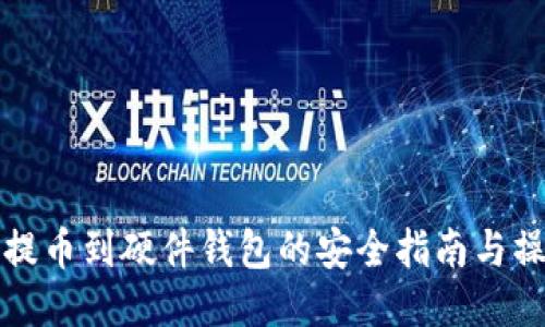 比特币提币到硬件钱包的安全指南与操作流程