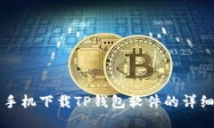 华为手机下载TP钱包软件的详细指南